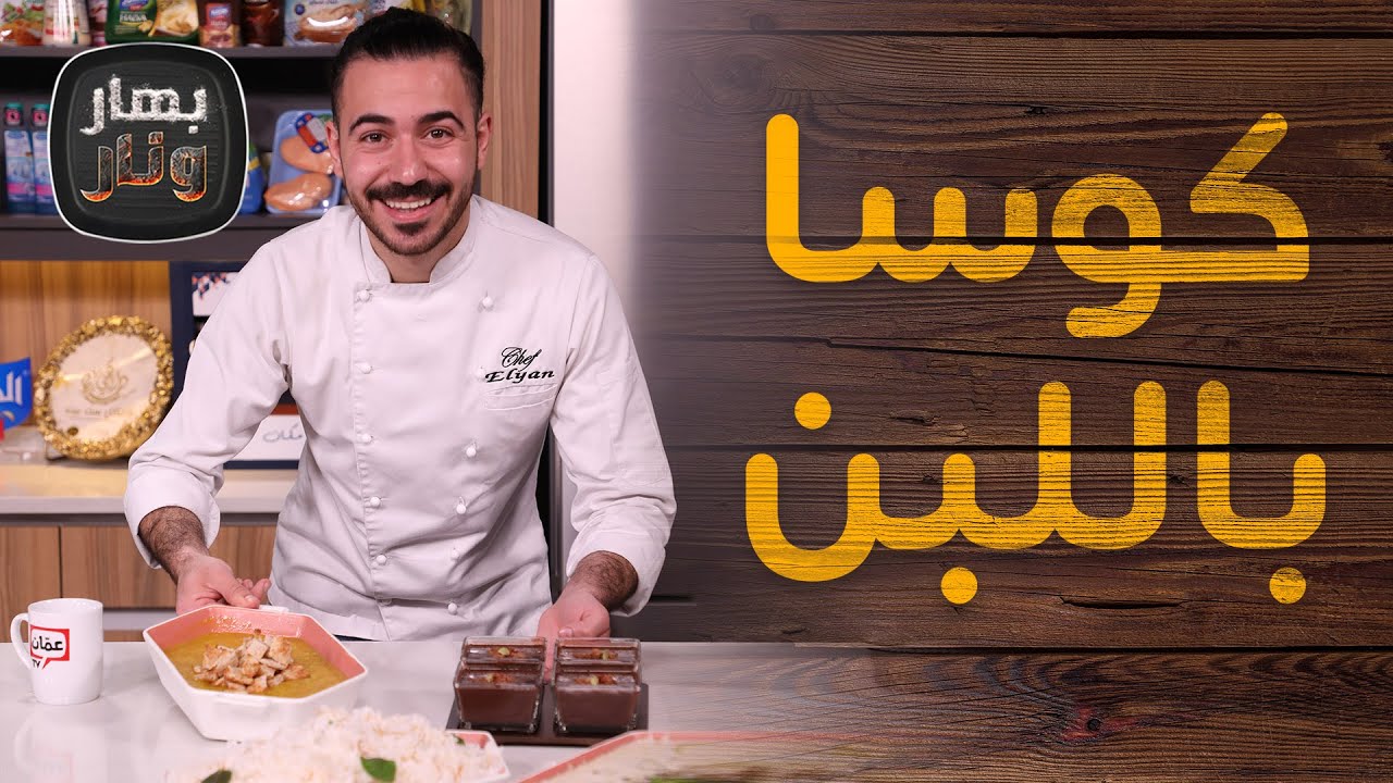 كوسا باللبن وكاكاو بالهيل والزعفران من الشيف عليان - بهار ونار