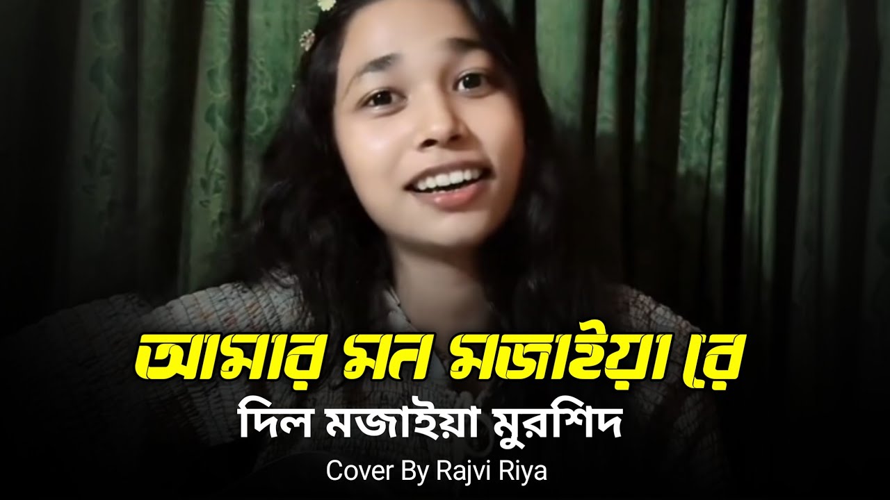আমার মন মজাইয়ারে দিল মজাইয়া মুরশিদ | Mon Mojaiya | New Song 2025 | Cover By - Rajvi Riya