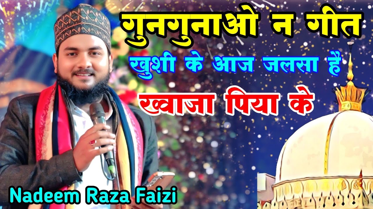 Nadeem Raza Faizi | गुनगुनाओ न गीत खुशी के आज जलसा है | ख्वाजा पिया के | नदीम रजा फैजी 