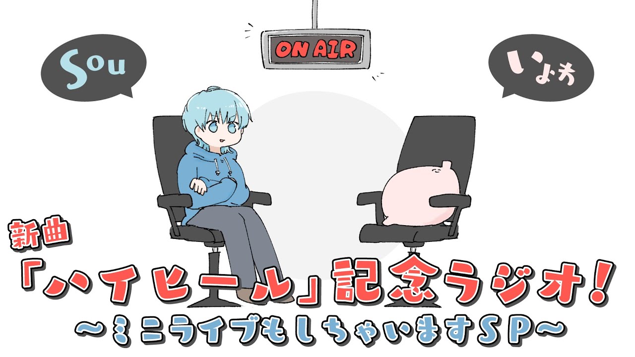 【Sou×いよわ】新曲「ハイヒール」記念ラジオ！〜ミニライブもしちゃいますSP〜
