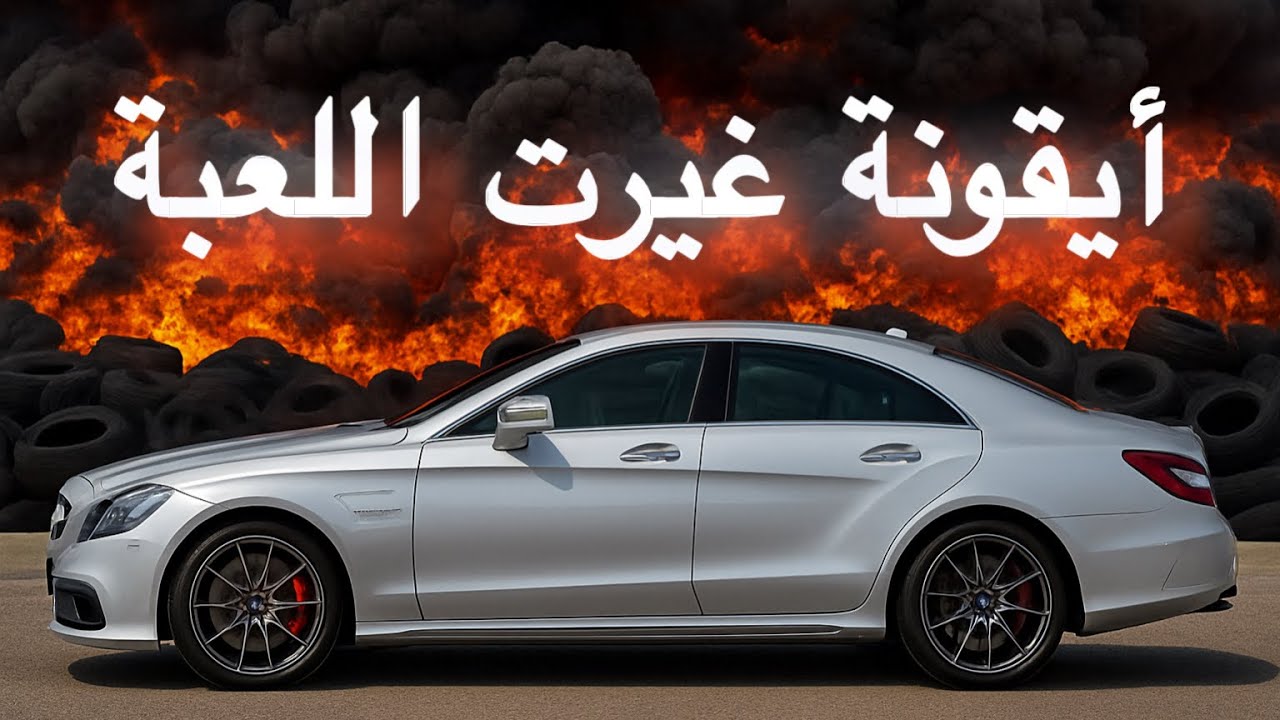 مرسيدس CLS – قصة تطور أيقونة غيرت عالم السيارات تاريخ محركات وأداء خارق