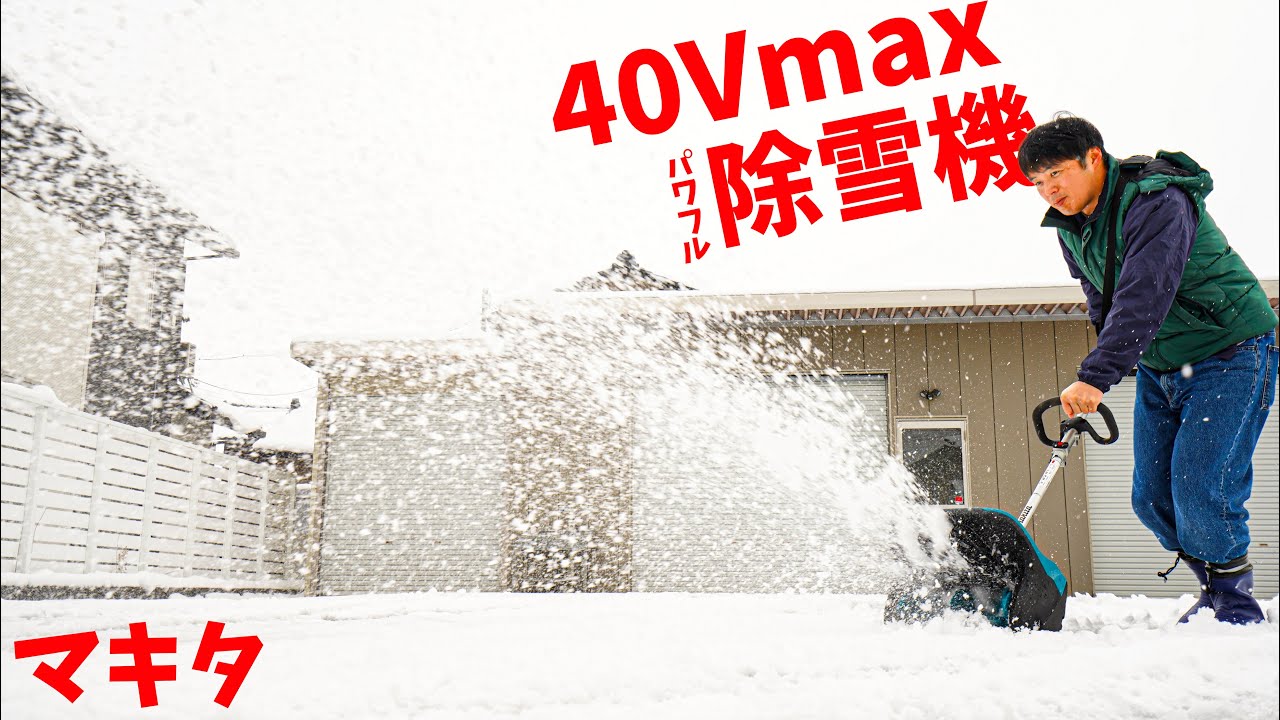 マキタの40Vmaxバッテリー除雪機がキタ！専用雪かきアタッチメントで除雪作業が進化しました