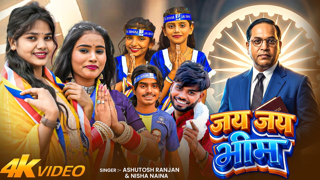 #Video | जय जय भीम | #Ashutosh Ranjan, #Nisha Naina | #bhimraoambedkar | Jai Bhim Song 2026