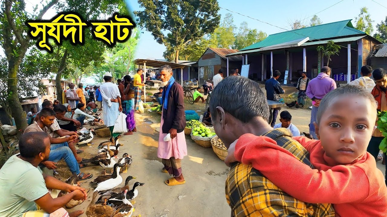 দেশি হাঁস-মুরগি ফসল আর বাংলার চিরায়ত রূপবৈচিত্রে অনন্য সূর্যদী বাজার। Village Market। Sherpur 2025