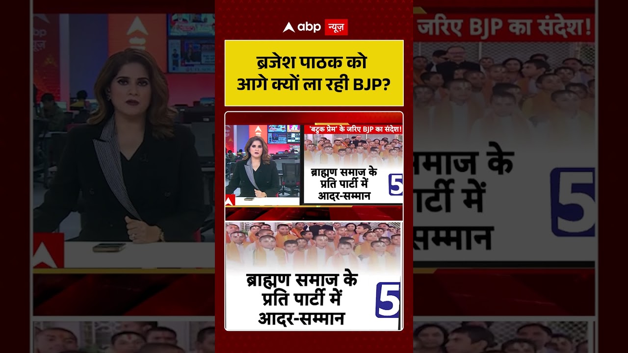 Brajesh Pathak को आगे क्यों ला रही BJP | Shorts | Breaking News | Viral Video | Trending |