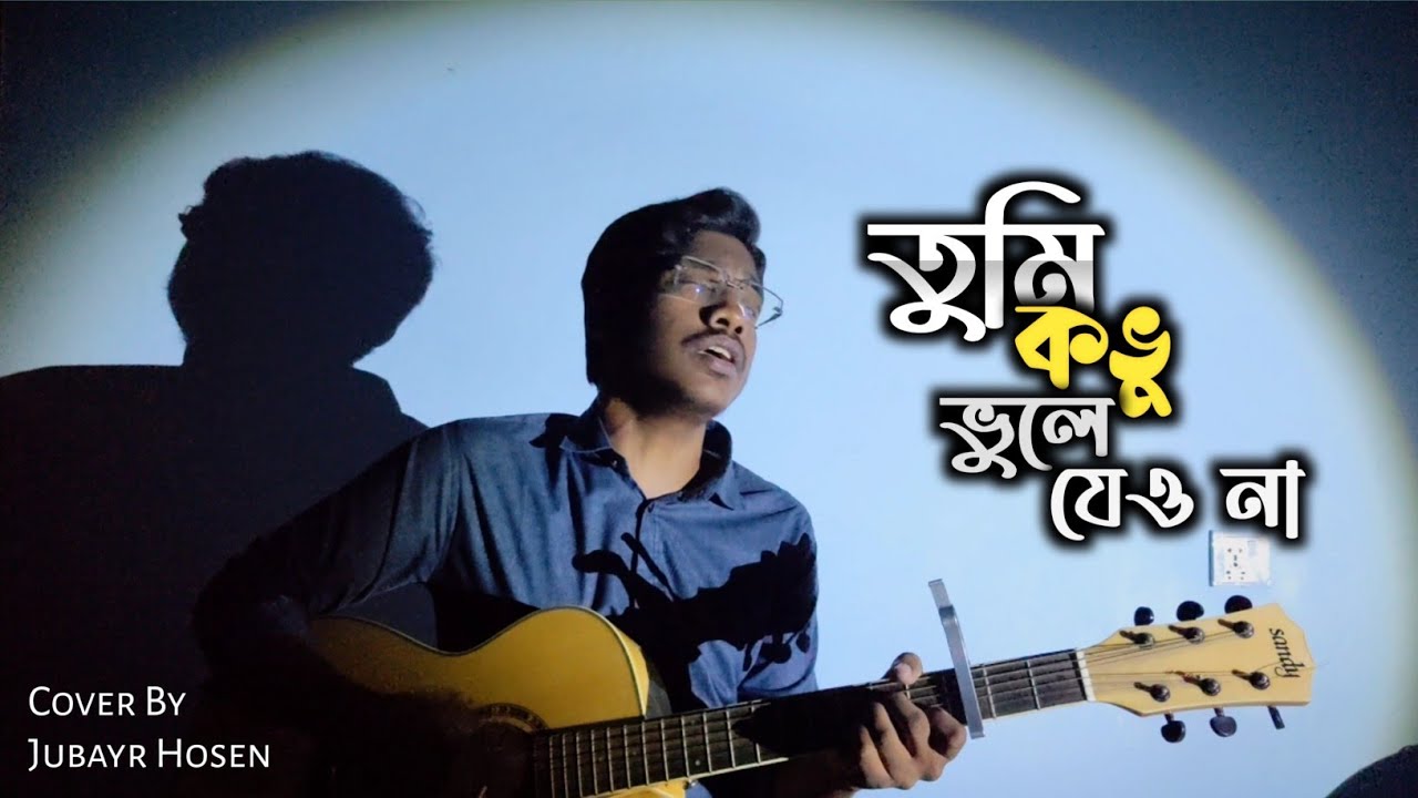 Tumi Kovu Vule Jeyona - তুমি কভু ভুলে যেও না | Acoustic Cover | By Jubayr Hosen. 
