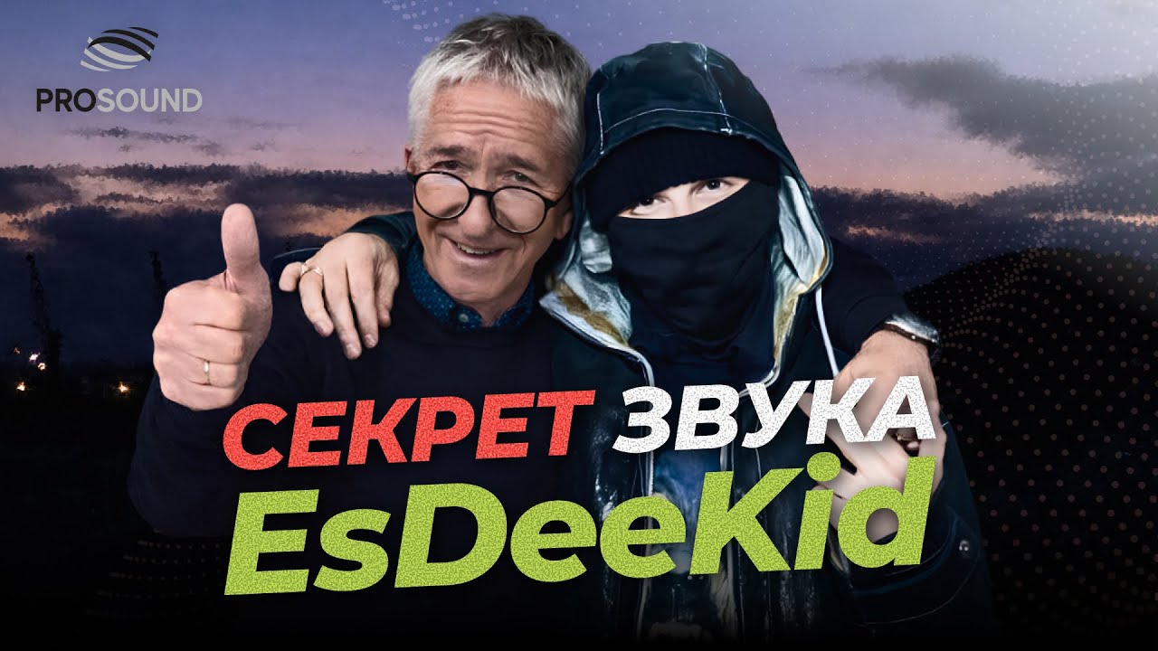 СЕКРЕТ ЗВУКА EsDeeKid #сведениетрека #сведениевокала
