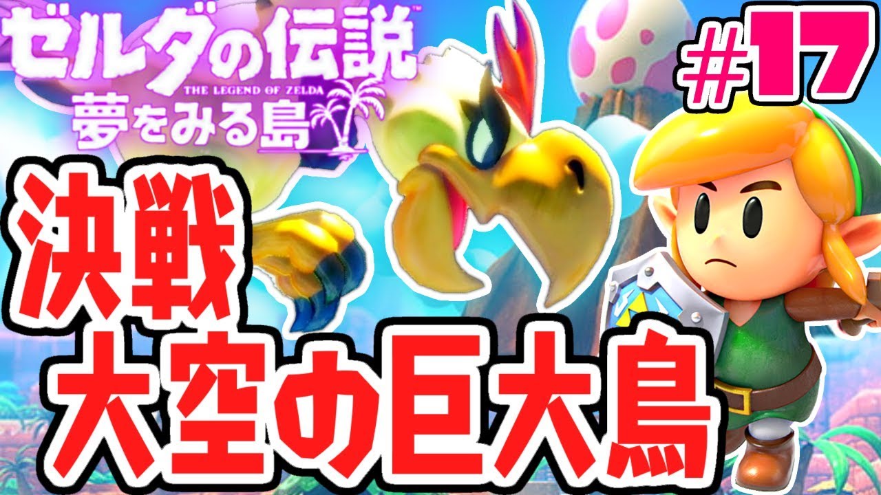 空中決戦アルバトス!!塔の頂上で勝利なるか!?夢をみる最速実況Part17【ゼルダの伝説 夢をみる島】
