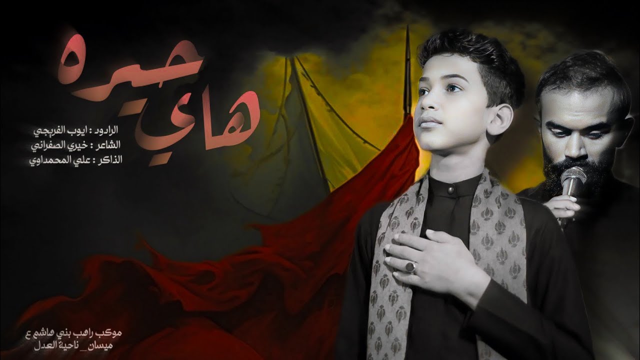 حيره هاي _ ملا ايوب الفريجي _ الذاكر علي المحمداوي موكب راهب بني هاشم ع _ميسان /ناحيةالعدل