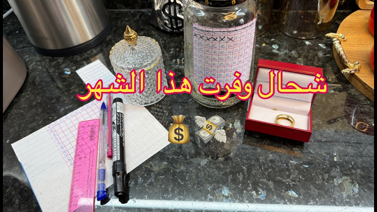 توفيري لهذا الشهر 💸💰توكلي على ربي وأدعي بإذن الله تتحسن حياتك✅الحمد والشكر دائما ربي يزينا من نعيمه🌸