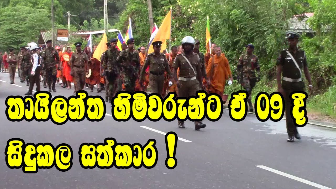 තායිලන්න හිමිවරුන්ට ඒ 09 දී සිදුකල සත්කාර !