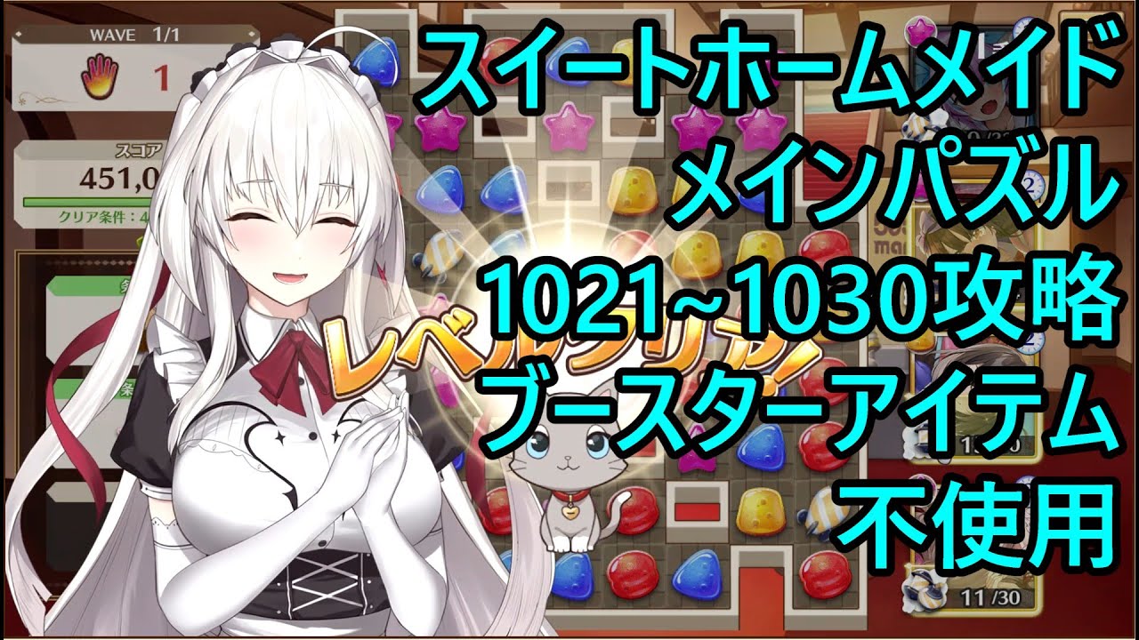 【スイートホームメイド】メインパズル1021～1030攻略（ブースターアイテム不使用）