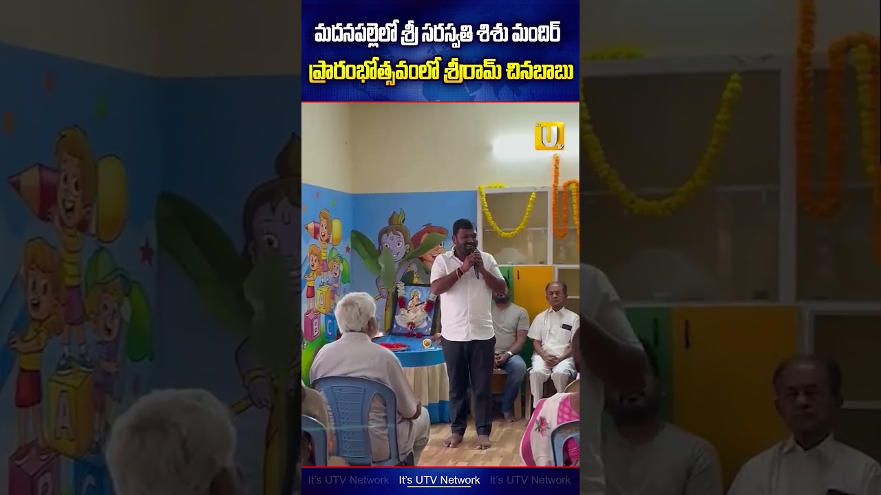Madanapalle : మదనపల్లెలో శ్రీ సరస్వతి శిశు మందిర్ ప్రారంభోత్సవంలో శ్రీరామ్ చినబాబు #breakingnews