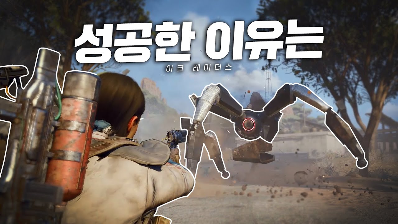 아크 레이더스가 성공한 이유