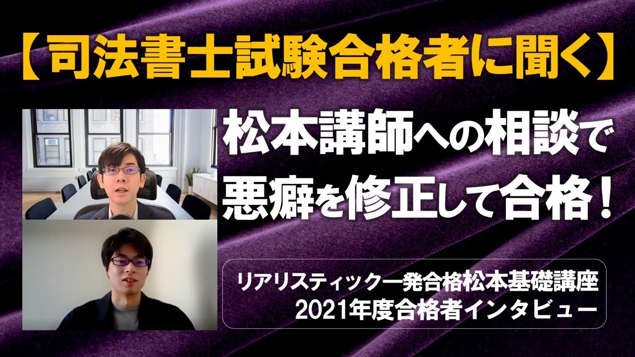 松本講師への相談で悪癖を修正して合格！【司法書士試験合格者に聞く】