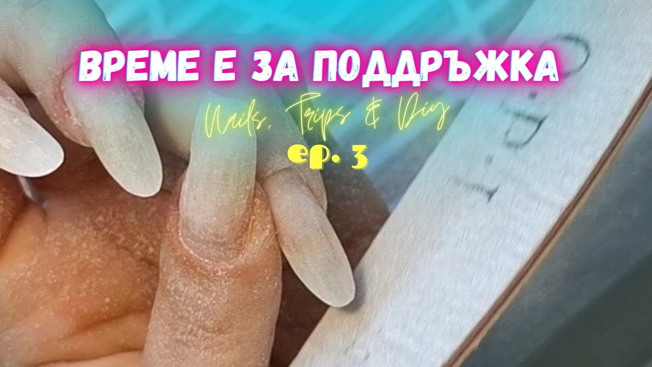 #017 💅 Еп.3 Оформяне и изравняване на ноктите на ДВЕТЕ МИ РЪЦЕ + Трикове за симетрия и дължина