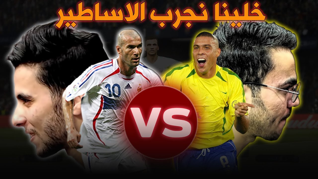 فلاش باساطير اوروبا ضد فارس باساطير العالم حصل 3 ريمونتادا في الماتش قمه الحماس
