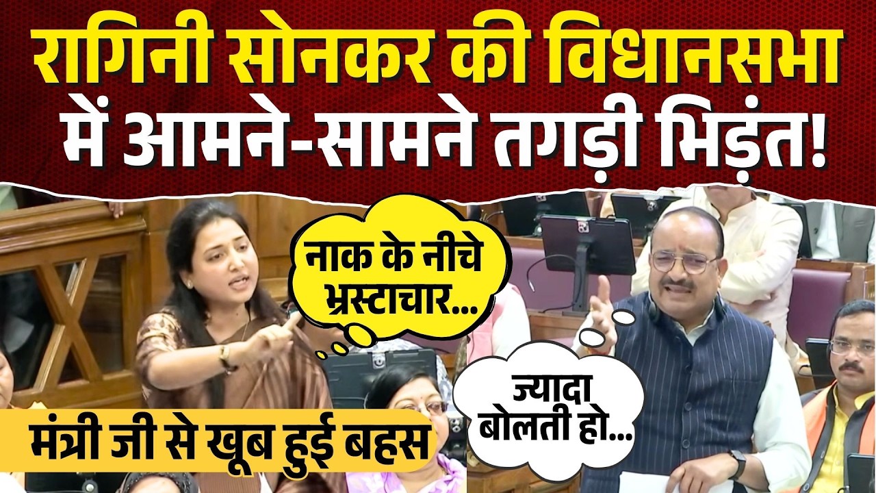 UP Vidhansabha: रागिनी सोनकर की विधानसभा में आमने-सामने तगड़ी भिड़ंत! मंत्री जी से खूब हुई बहस