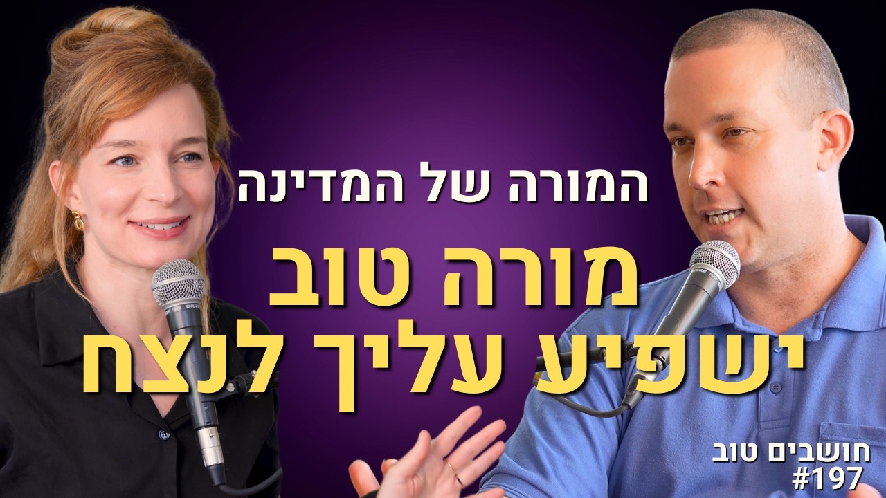 המורה של המדינה חושף: איך המורה משפיע על הילדים שלך? האם אפשר לשנות את בתי הספר?