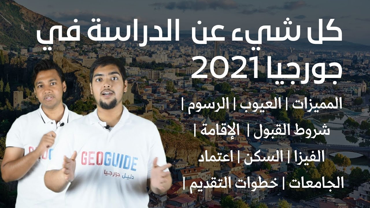 الدراسة في جورجيا | شامل لكل شيء لازم تعرفه عن الدراسة في جورجيا بالتفصيل 2021-2022