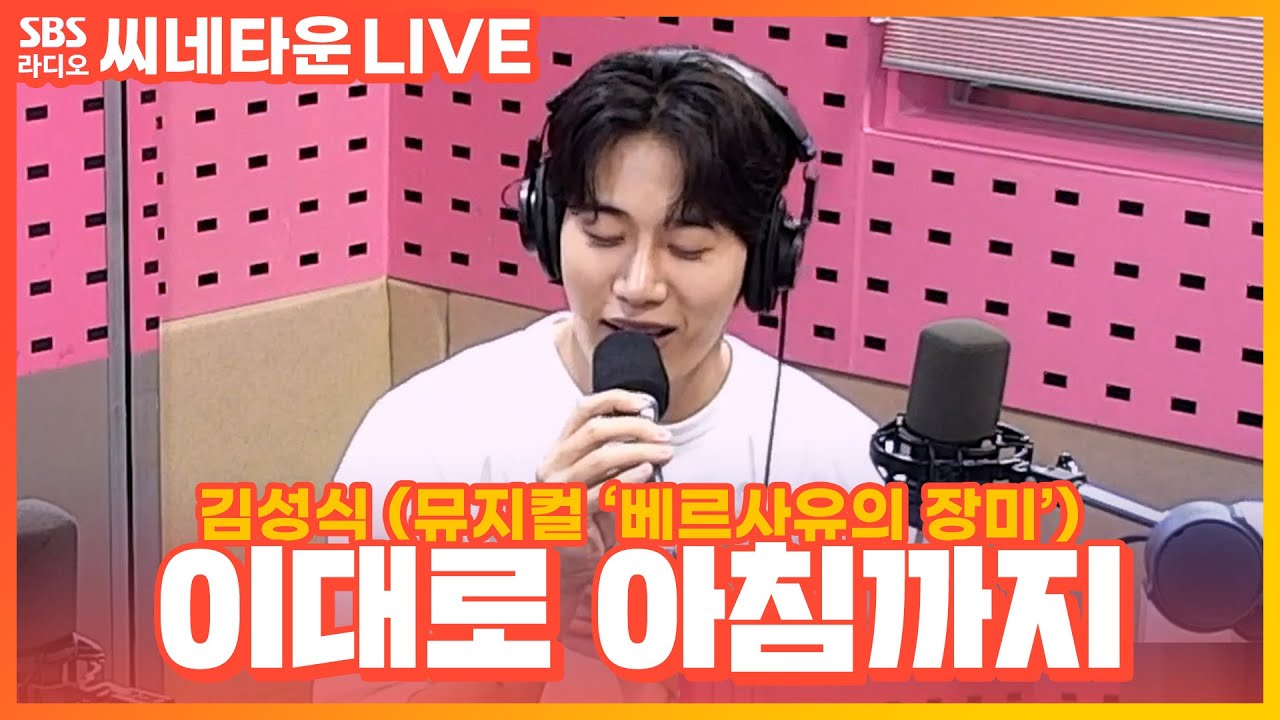 [LIVE] 김성식 - 이대로 아침까지 | 뮤지컬 ‘베르사유의 장미’ | 박하선의 씨네타운