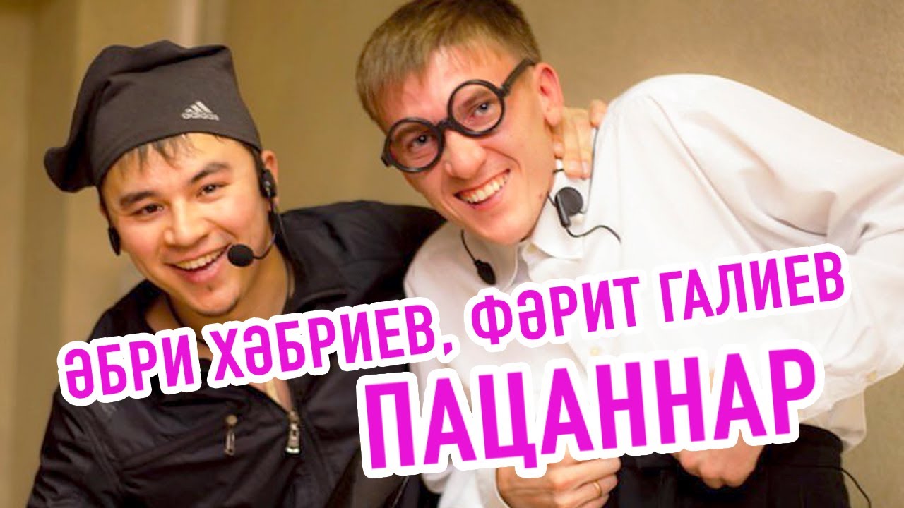 Әбри Хәбриев, Фәрит Галиев - Пацаннар. 2011.