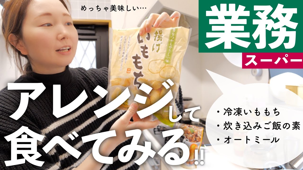 【失敗も】業務スーパー食品をアレンジして食べてみる！揚げいももち・炊き込みご飯の素・オートミール【アラフォー主婦】
