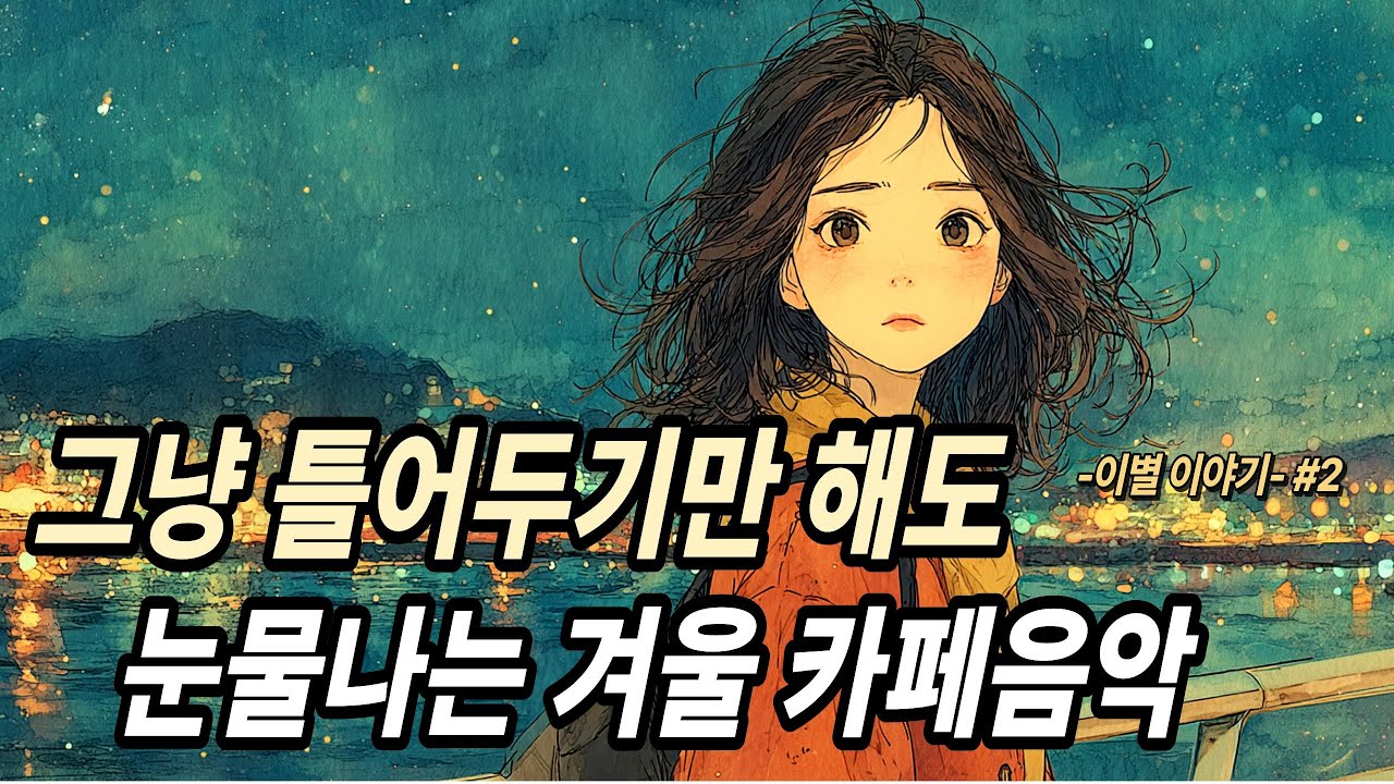 겨울 카페에서 듣기 좋은 감성 발라드 모음 ❄️ 이별·그리움 가득한 겨울밤 | 커피마실 때 작업할 때 플레이리스트