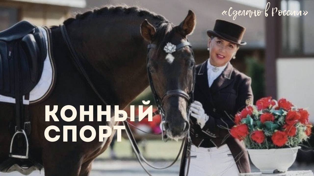 «Сделано в России». Конный спорт