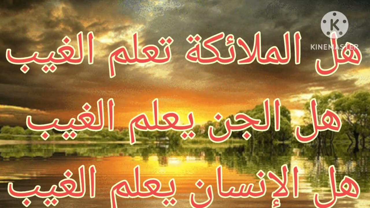 علم الغيب..هل الملائكة تعلم الغيب .وهل الجن يعلم الغيب.وهل الإنسان يعلم الغيب