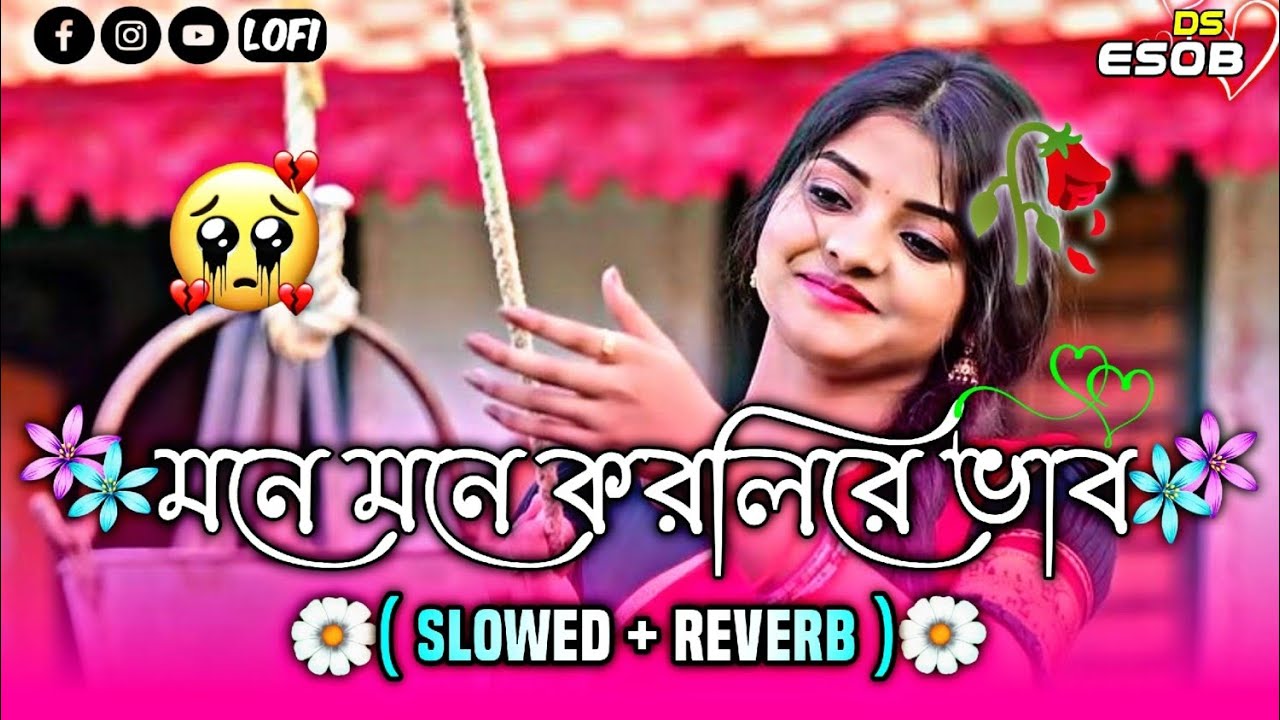 মনে মনে করলিরে ভাব 😭 | Mone Mone Korli Re Vab ( Slowed+Reverb ) 🔥  Lofi Viral Gan | #lofi_reverb
