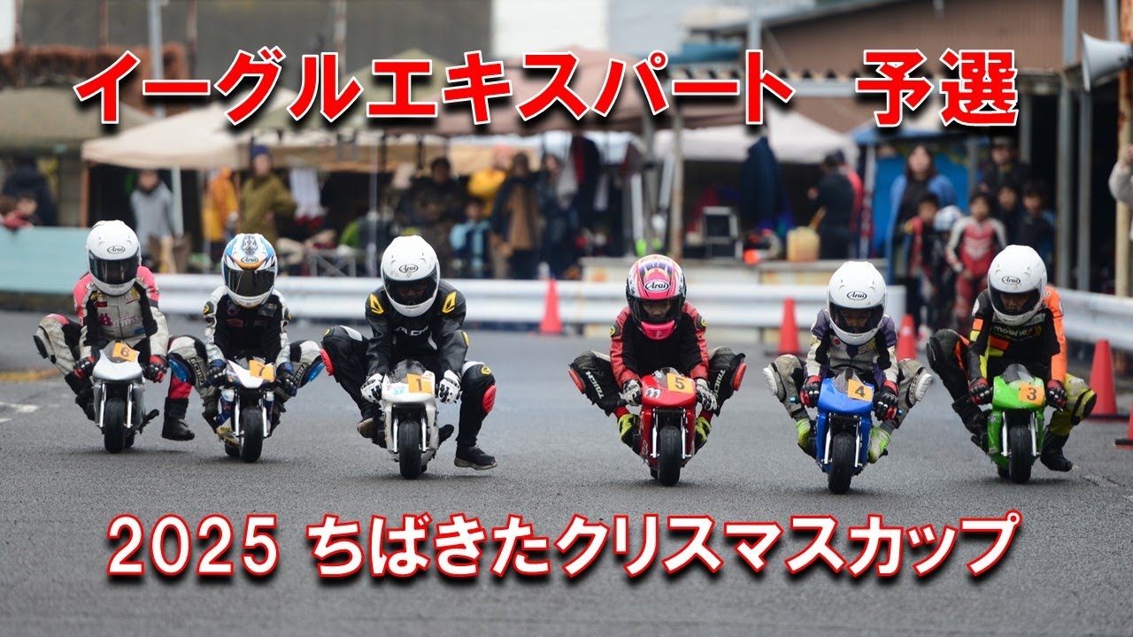 2025ちばきたクリスマスカップ イーグルエキスパートクラス予選