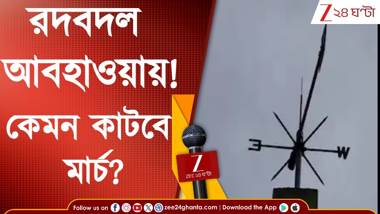 Weather Update: রদবদল! কেমন থাকবে আবহাওয়া? বঙ্গে বর্ষার প্রবেশ নাকি গরমের ট্রেলার শুরু ফেব্রুয়ারিতেই
