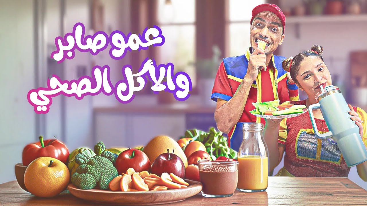 عمو صابر زعل فوفو والسبب من الخيار؟ 🥕🥒