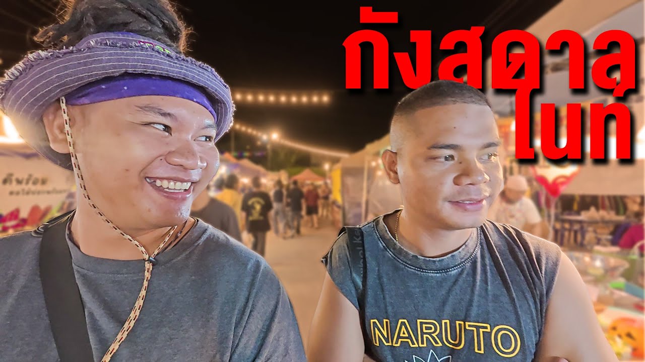 มาเจอเพื่อนไม่เก่า พาเดินเล่นที่ ตลาด กังสดาลไนท์ ขอนแก่น