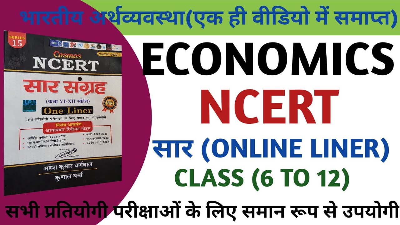 महेश कुमार बर्नवाल अर्थशास्त्र  | ECONOMICS CLASS - (6 TO 12) NCERT सार संग्रह | MASTER VIDEO |