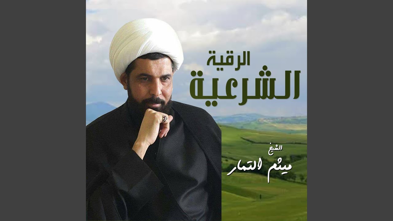 الرقية الشرعية