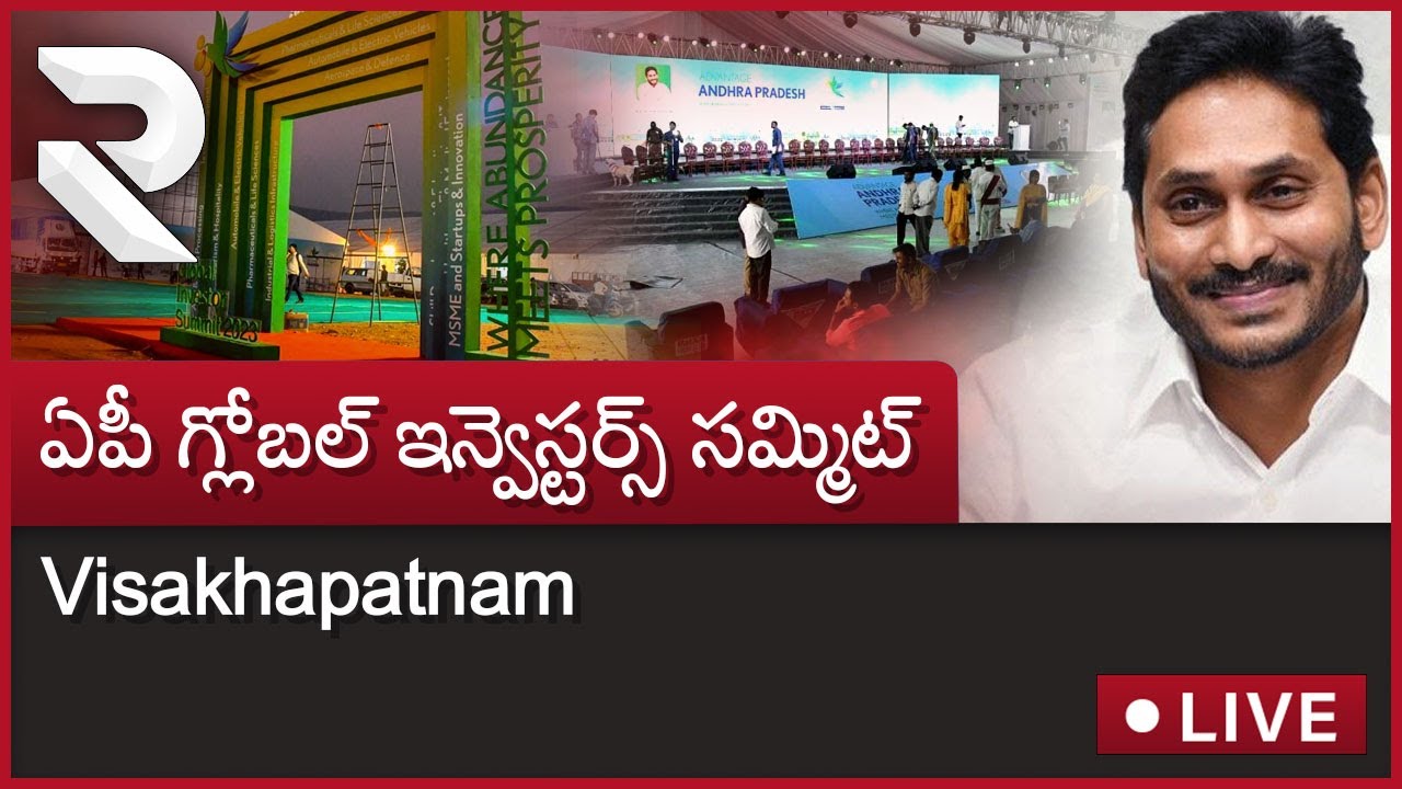 LIVE : AP Global Investors Summit 2023 | CM Jagan | Day 01 | Visakhapatnam | @RTVAndhraPradesh
