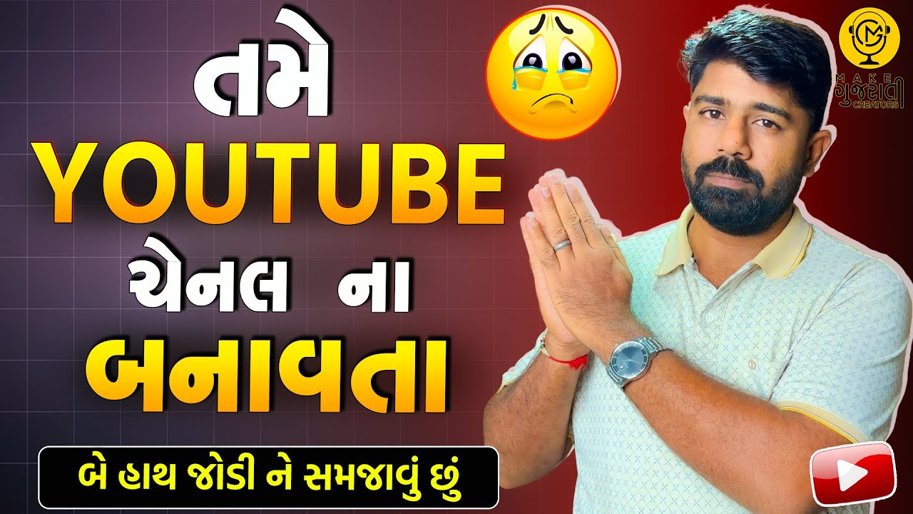 Youtuber બનવા કરતા નોકરી ધંધો કરો | You Tube Earning નહી થાય | બે હાથ જોડી ને વિનંતી