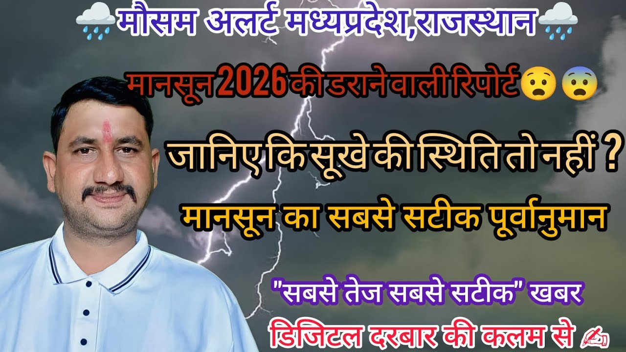 😳🚨सावधान_इस साल के मानसून पर संकट के बादल ☁️ मध्यप्रदेश राजस्थान में कैसी होगी बरसात देखिए…🌧️🌧️