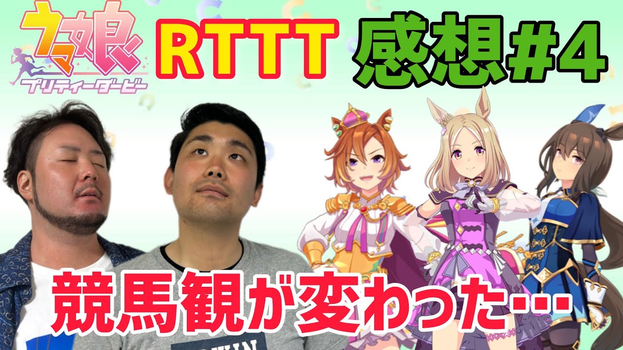 【感動の最終回】競馬ガチ勢がウマ娘RTTTを視聴しています【RTTT感想#4】