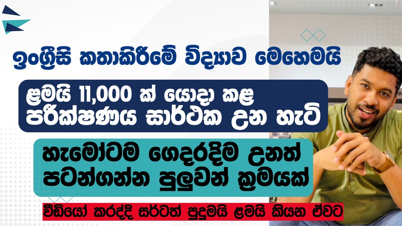 මගේ ලඟම හිතවතුන්ට මම ඉංග්‍රීසි පුරුදු කළෙත් මෙහෙම | Three Golden Tips to Speak English Now !