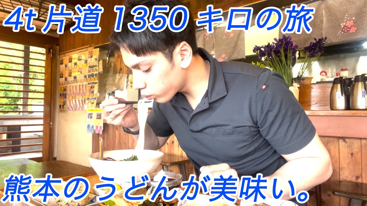 【4t長距離】茨城県～熊本県 片道1350キロの旅　長距離先初のお店ご飯