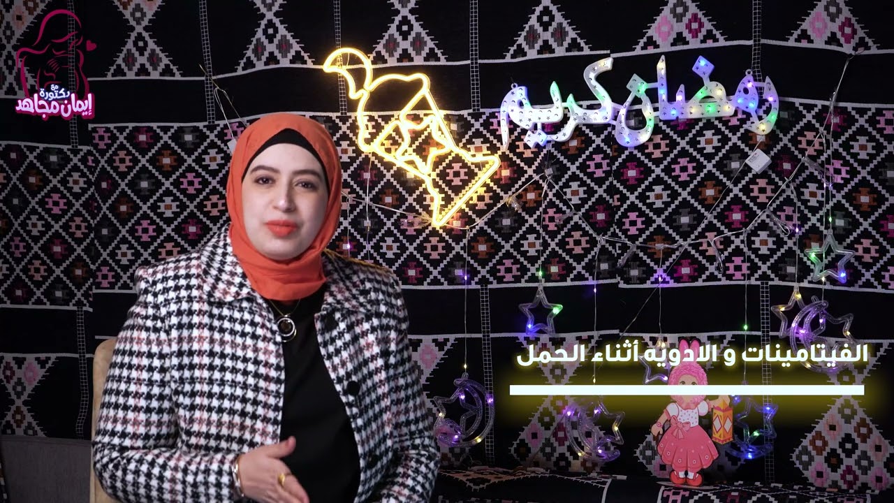 الفيتامينات و العلاج في رمضان مع دكتورة إيمان مجاهد