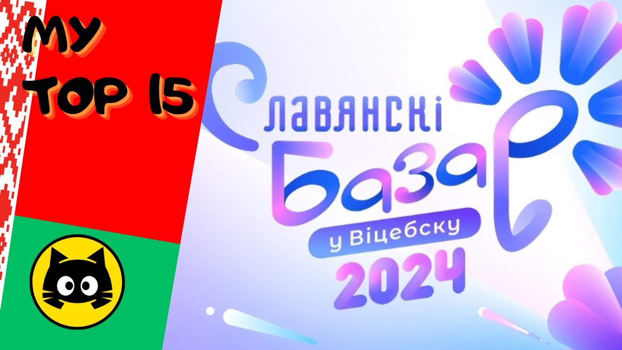 🇧🇾 Slavic Bazaar 2024 &middot; MY TOP 15 &middot; Eurogatito