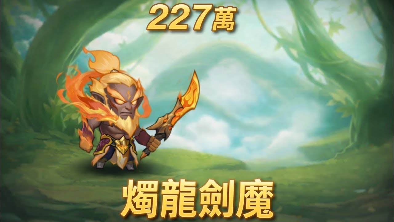 小冰冰傳奇 燭龍劍魔 227萬