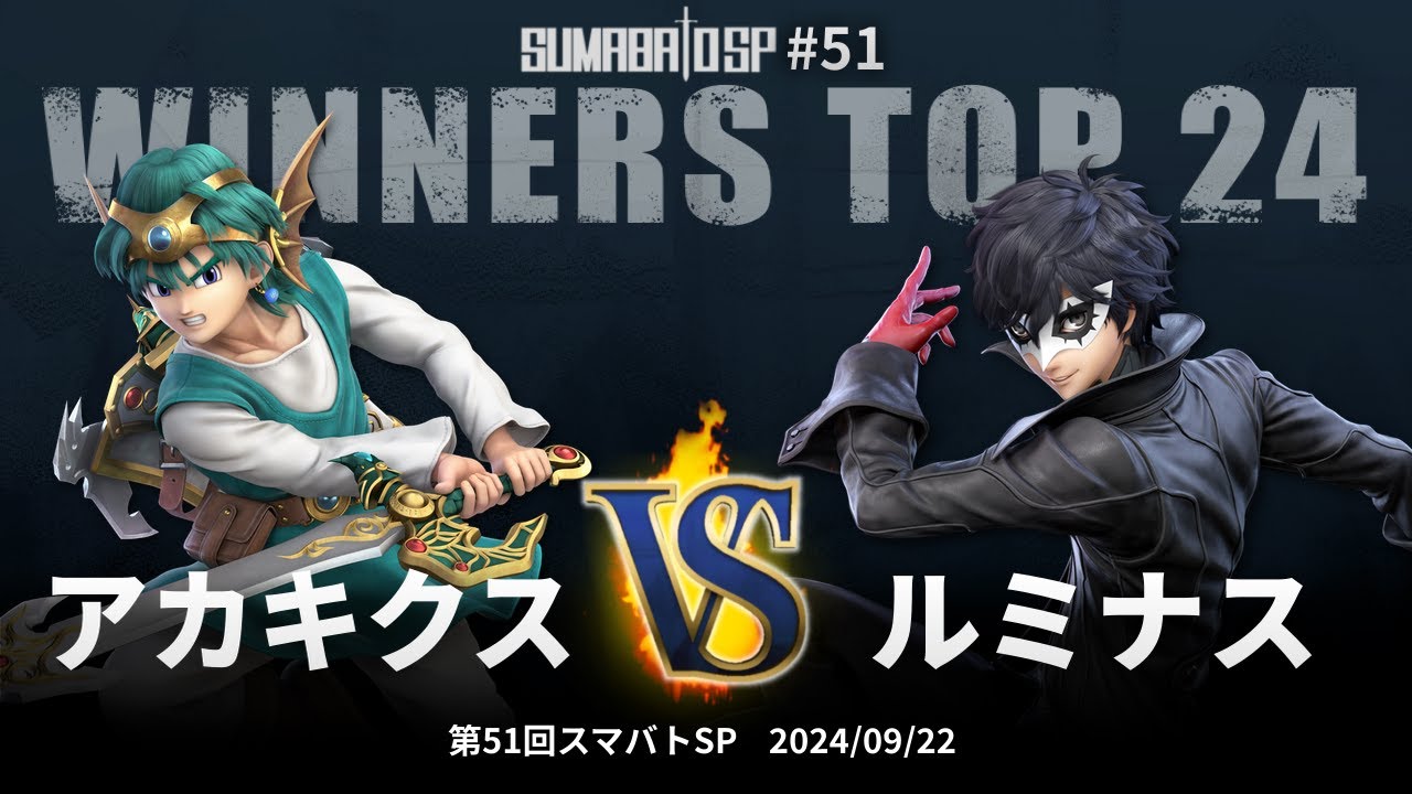 第51回スマバトSP Winners Top 24 - アカキクス(勇者) vs ルミナス(ジョーカー) - スマブラSP大阪大会