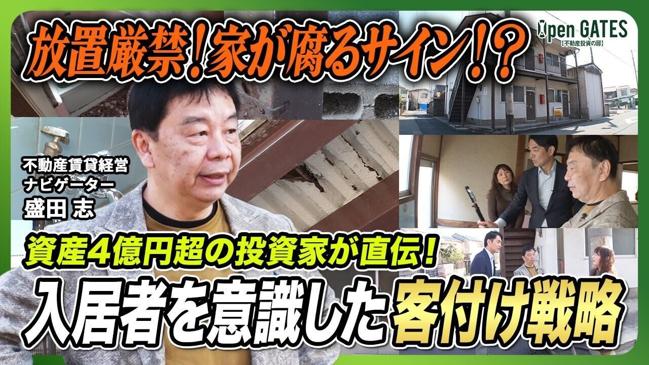 【駆け出し大家にダメ出し】資産4億のプロが、330万円の木造アパートをガチ査定!?築54年アパートを現地チェック！初心者大家が陥る修繕の罠と客付け戦略とは