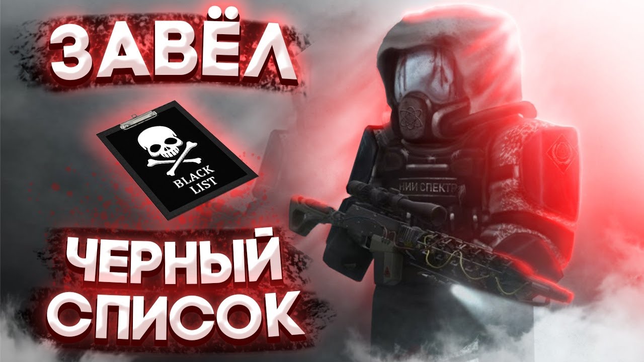 Завёл свой личный чёрный список в Сталкрафт | Stalcraft