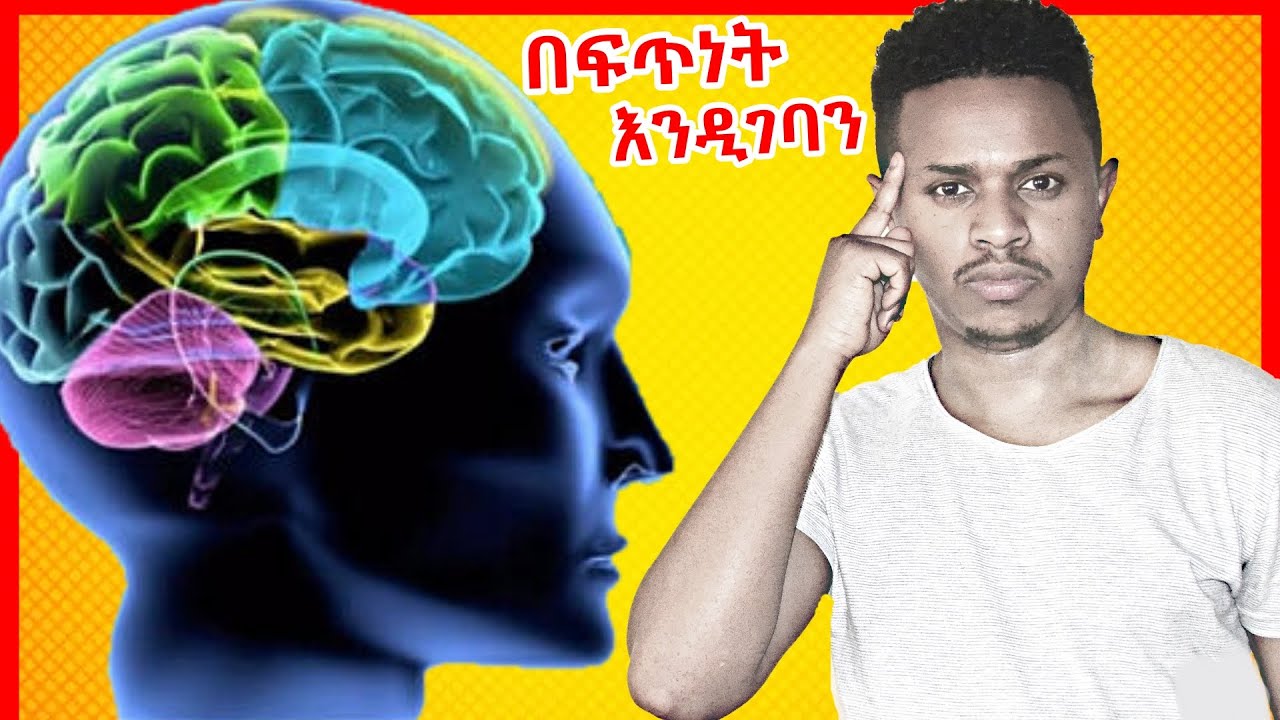 በፍጥነት እንዲገባን እና ሁሌም እንድናስታውስ የሚያደርጉ 10 ቀላል መንገዶች Inspire Ethiopia